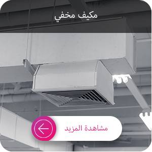 تسعير مکیف مخفي