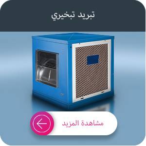 تسعير مكيف صحراوي