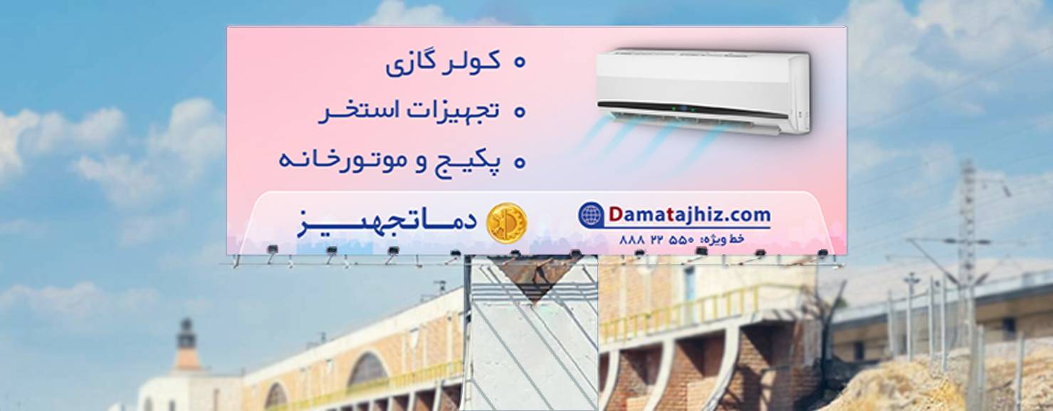 لوحة إعلانية لدماتجهیزعلى طريق كرج