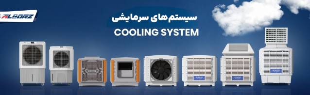 انواع کولر آبی صنعتی نیرو تهویه البرز