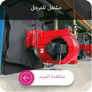 شراء المشعل للمرجل