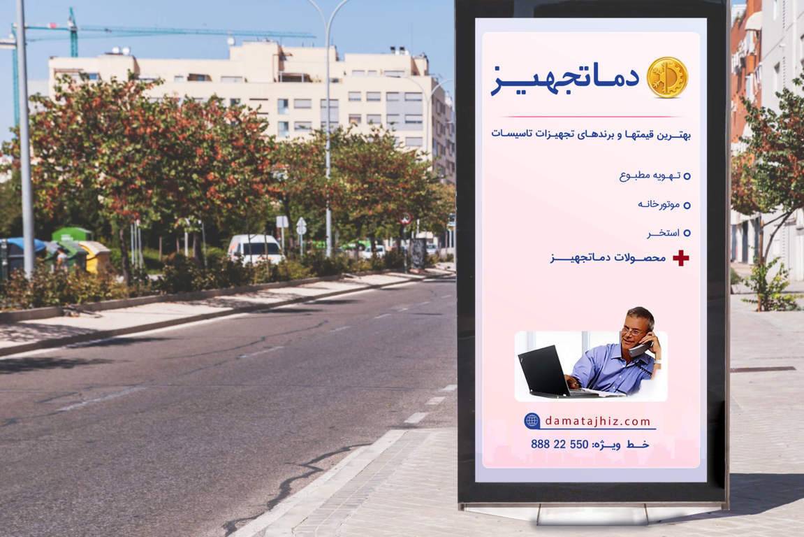 The Billboard Of Damatajhiz Hvac Group In Tehran