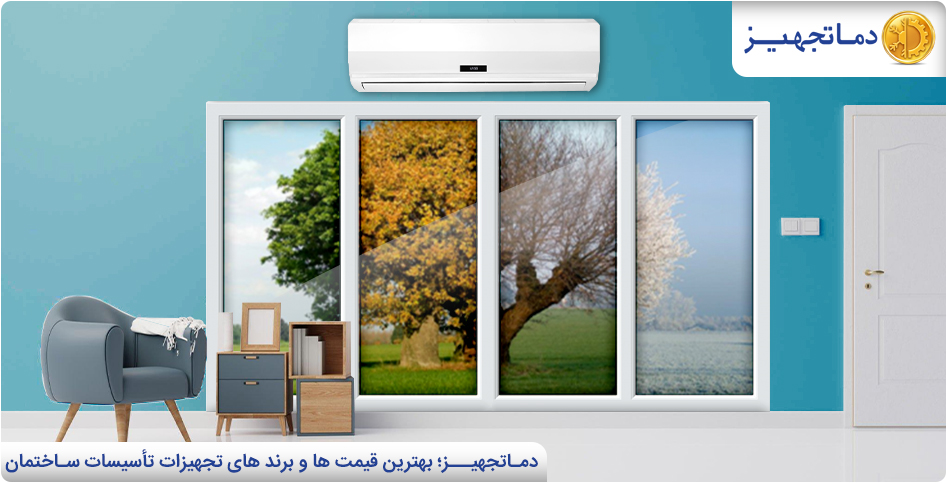 مكيف سبليت لأربعة مواسم