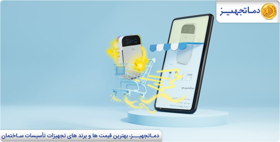 راهنمای خرید بهترین دستگاه تصفیه هوا