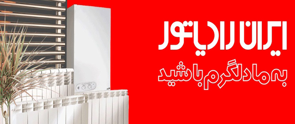 پکیج ایران رادیاتور