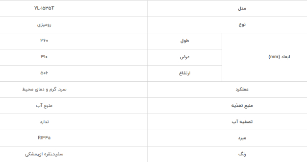 مشخصات آبسردکن رومیزی میدیا مدل YL-1535T