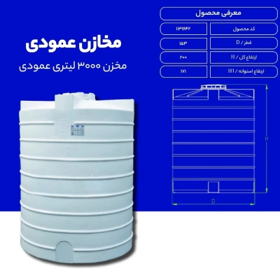 خرید مخزن آب 3000 لیتری عمودی سه لایه طبرستان