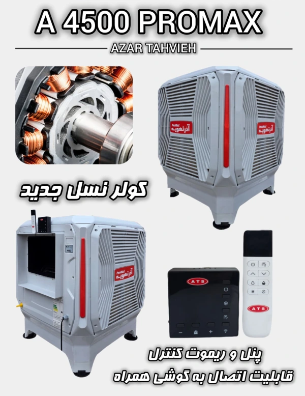 پنل و ریموت کنترل کولر آبی سلولزی پلیمری آذرتهویه 4500 مدل ATS4500-BLCD