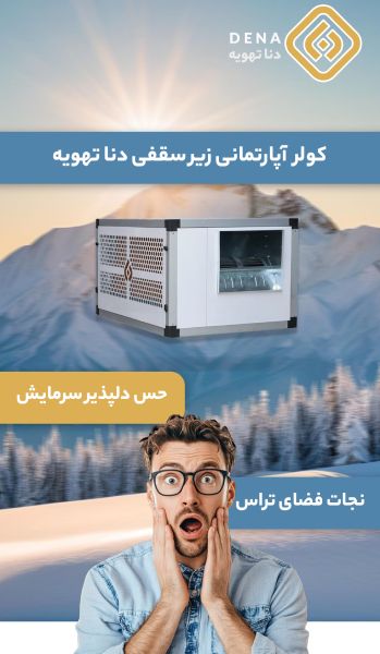خرید کولر آبی زیرسقفی دنا تهویه مدل DT6000