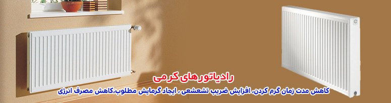 رادیاتور کرمی