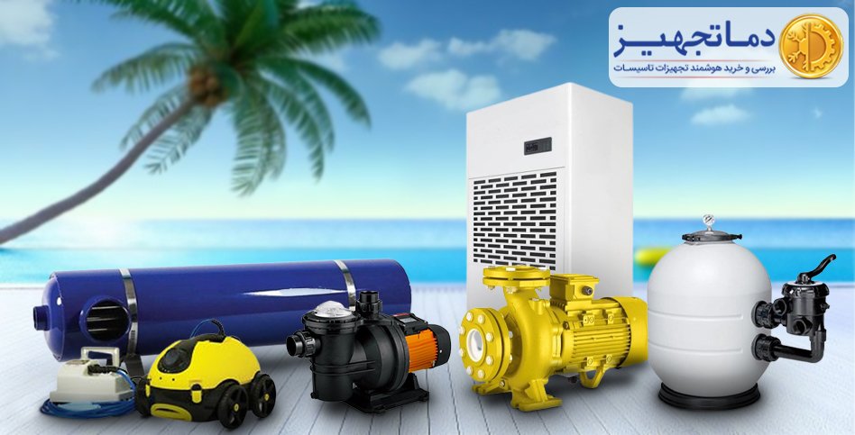 دليل شامل لمعدات حمامات السباحة