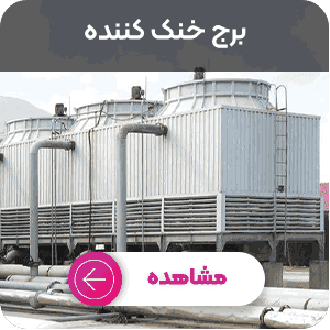 برج خنک کننده