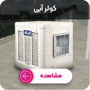 خرید کولر آبی