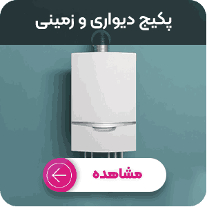 خرید پکیج دیواری و زمینی