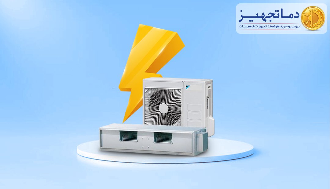 مصرف برق داکت اسپلیت