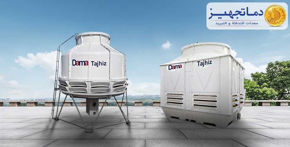 أنواع أبراج التبريد