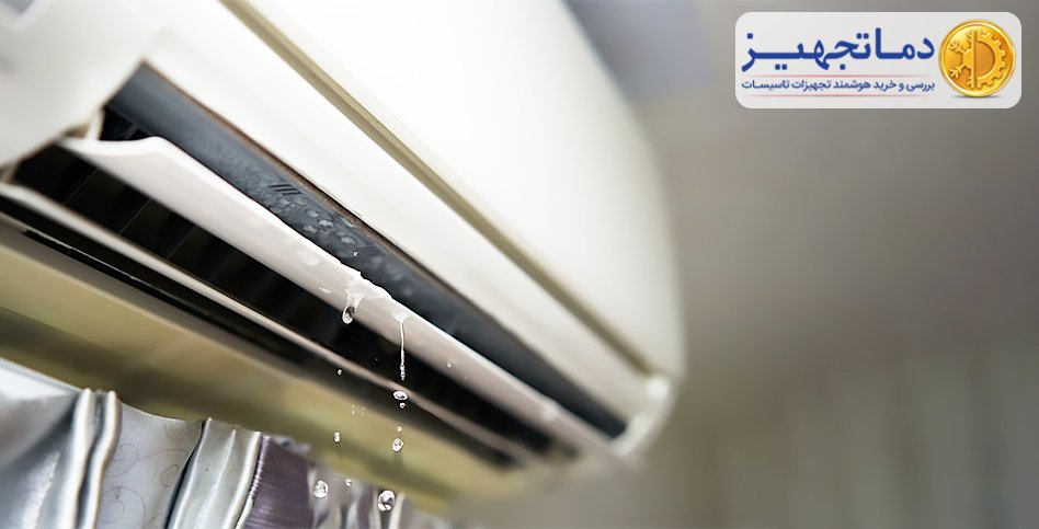 علت آب دادن پنل کولر گازی