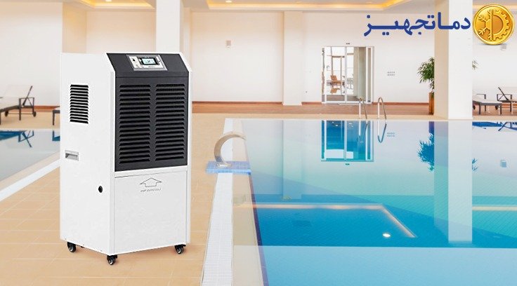 رطوبت گیر استخر