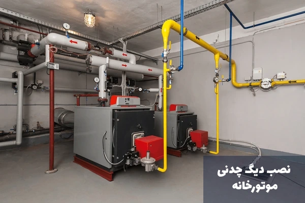 نصب دیگ چدنی موتورخانه
