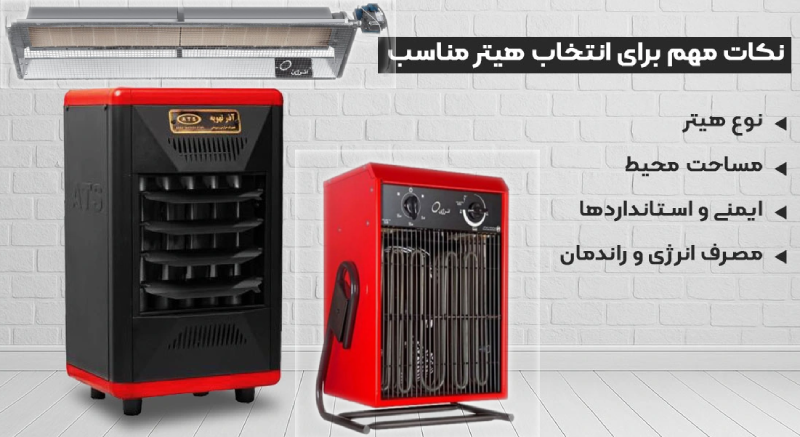 نکات مهم خرید هیتر مناسب
