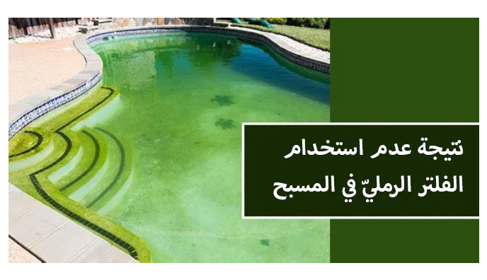 عدم استخدام الفلاتر الرملية لأحواض السباحة