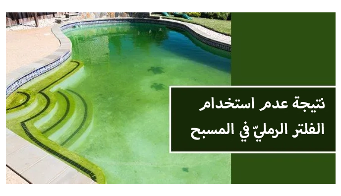 عدم استخدام الفلاتر الرملية لأحواض السباحة