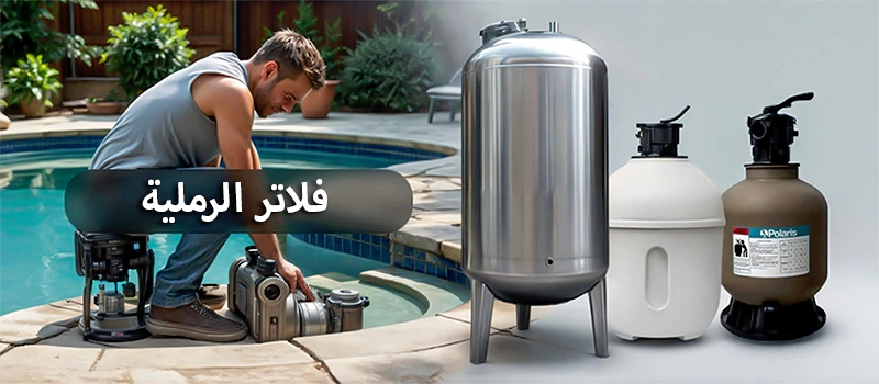 فلاتر الرملية