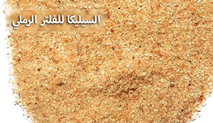 السيليكا لفلتر الرملي