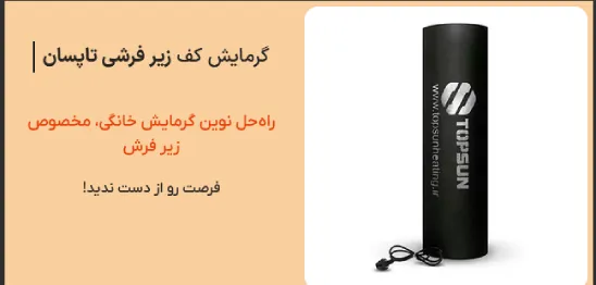 سیستم گرمایش از کف زیرفرشی تاپسان