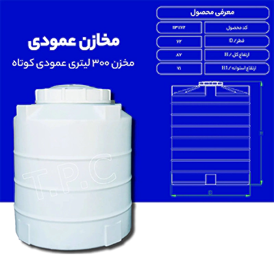 مخزن 300 لیتری عمودی طبرستان