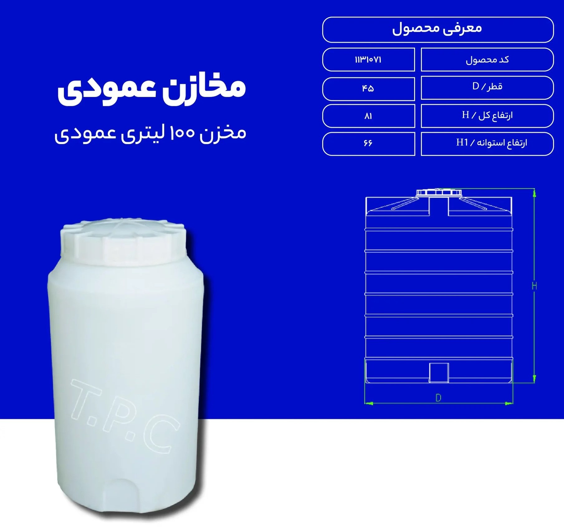 مخزن 100 لیتری عمودی