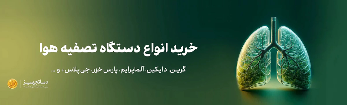 دستگاه تصفیه هوا