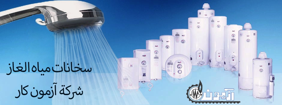 سخان المياه الغازي آزمون كار