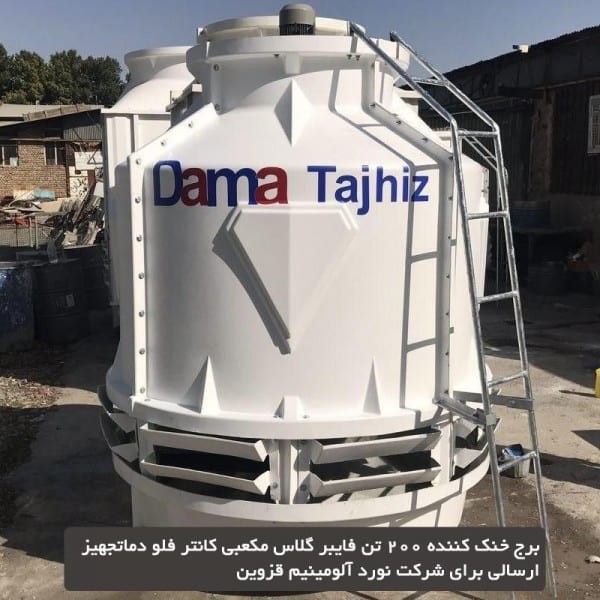 برج خنک کننده فایبرگلاس مدور دماتجهیز 600 تن تبرید-2