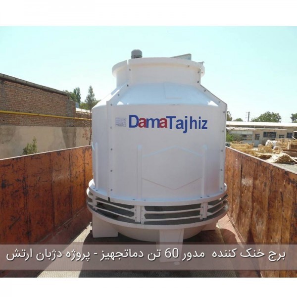 برج خنک کننده فایبرگلاس مدور دماتجهیز 600 تن تبرید-14