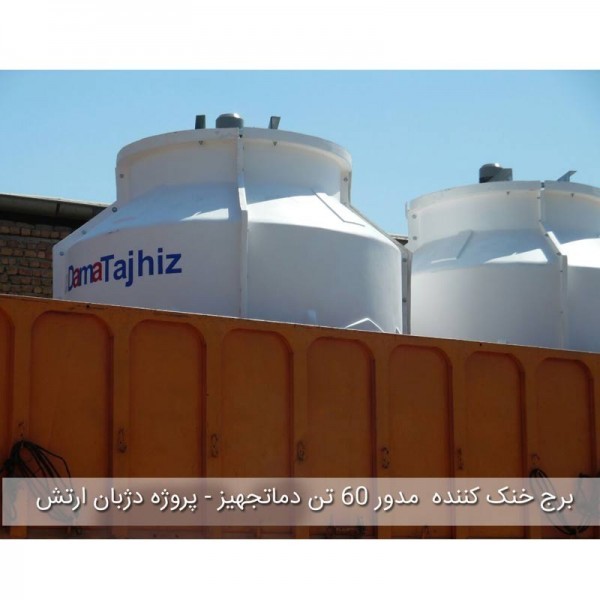 برج خنک کننده فایبرگلاس مدور دماتجهیز 600 تن تبرید-15