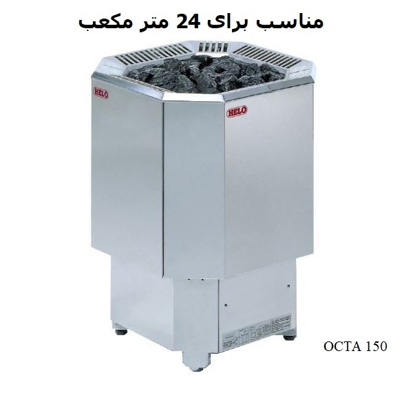 هیتر برقی سونای خشک هلو HELO مدل OCTA150-1