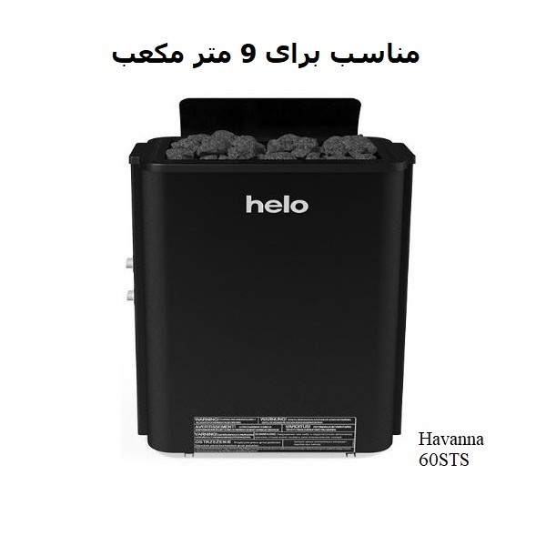 هیتر برقی سونای خشک هلو HELO سری HAVANNA مدل 60 STS-1