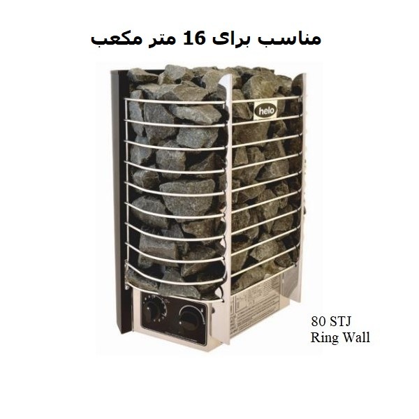 هیتر برقی سونای خشک هلو HELO سری RING WALL  مدل 80STJ-1