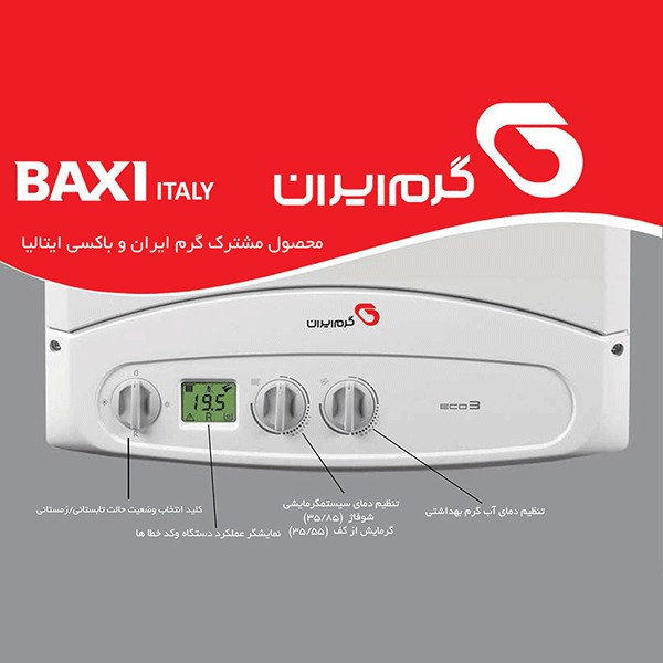 پکيج گرم ایران (BAXI) مدل ECO3-240Fi-1