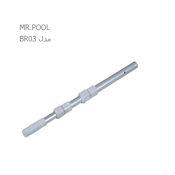 دسته جارو تلسکوپی سه تکه استخر MR.POOL-2