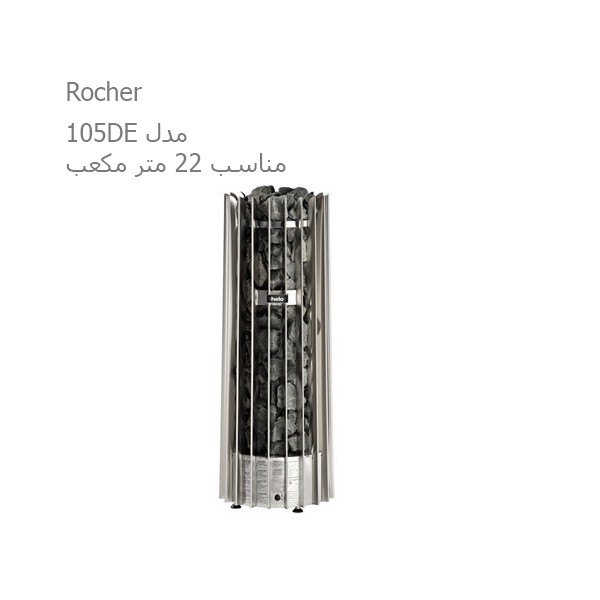هیتر برقی سونای خشک هلو HELO سری ROCHER مدل 105DE-2
