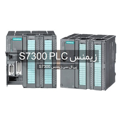 PLC زیمنس سری S7 300-1