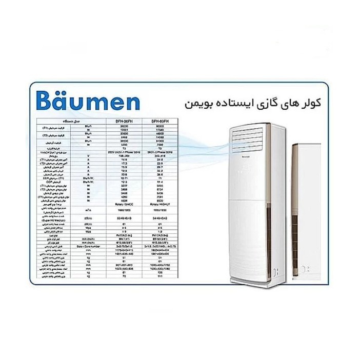 کولر گازی ایستاده 60000 بویمن تروپیکال BFH-60FH-1