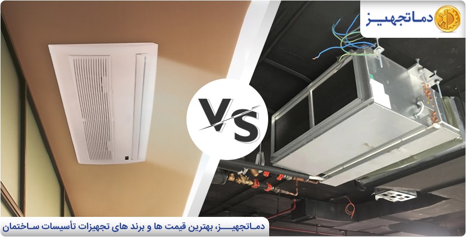 Fan Coil Unit vs. Ducted Split Comparison