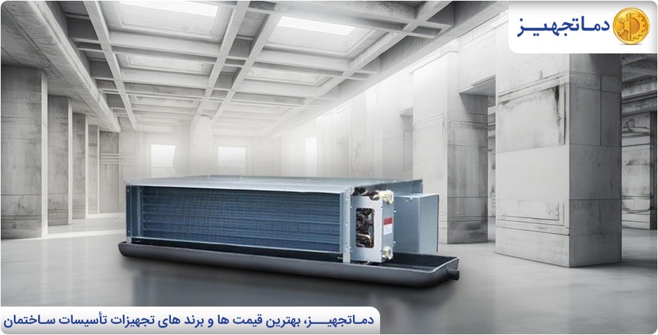 فن کویل سقفی چیست؟ | دماتجهیـز