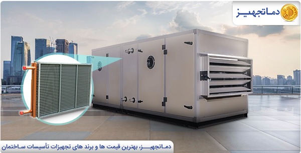 کویل هواساز | دماتجهیـز