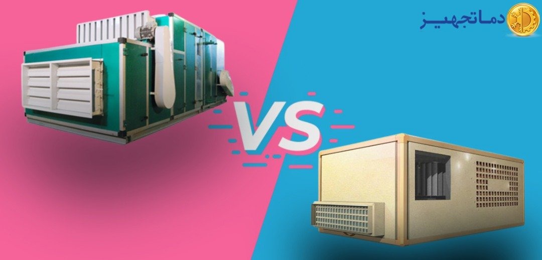 الفرق بين وحدة تنقیة الهواء ووحدة مناولة الهواء (AHU)