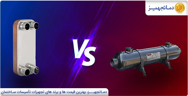 مقایسه مبدل حرارتی صفحه ای و پوسته و لوله | دماتجهیـز
