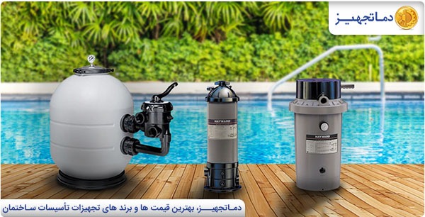 مقایسه فیلتر شنی و فیلتر کارتریجی و فیلتر دیاتومه در استخر و جکوزی